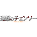 進撃のチェンソー (attack on titan)