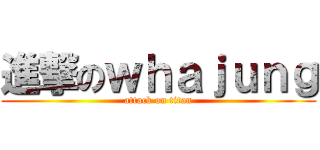 進撃のｗｈａｊｕｎｇ (attack on titan)