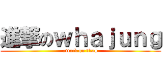 進撃のｗｈａｊｕｎｇ (attack on titan)