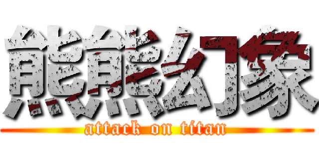 熊熊幻象 (attack on titan)