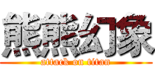 熊熊幻象 (attack on titan)