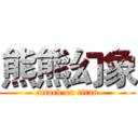 熊熊幻象 (attack on titan)