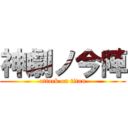 神劇ノ今陣 (attack on titan)