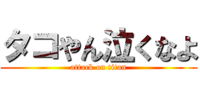 タコやん泣くなよ (attack on titan)