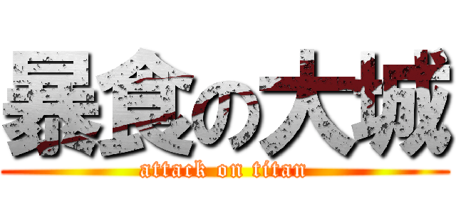 暴食の大城 (attack on titan)