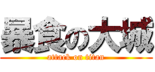 暴食の大城 (attack on titan)