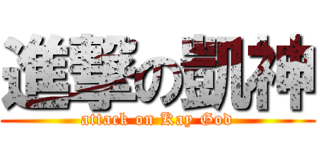 進撃の凱神 (attack on Kay God)