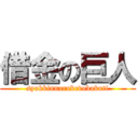 借金の巨人 (syakkinnarukedobakuti)