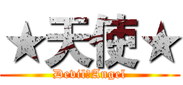★天使★ (Devil●Angel)