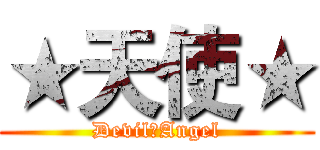 ★天使★ (Devil●Angel)