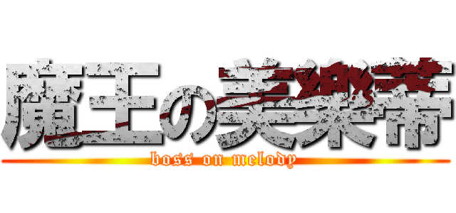 魔王の美樂蒂 (boss on melody)