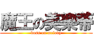 魔王の美樂蒂 (boss on melody)