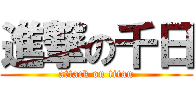 進撃の千日 (attack on titan)