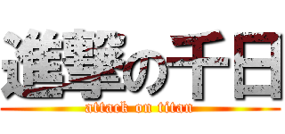 進撃の千日 (attack on titan)