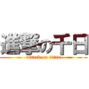 進撃の千日 (attack on titan)