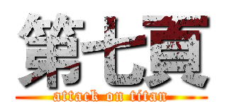 第七頁 (attack on titan)