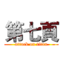 第七頁 (attack on titan)