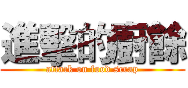 進擊的廚餘 (attack on food scrap)