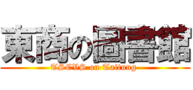 東商の圖書館 (TSCVS on Taitung )