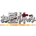 お昼休み (Lunch Time)