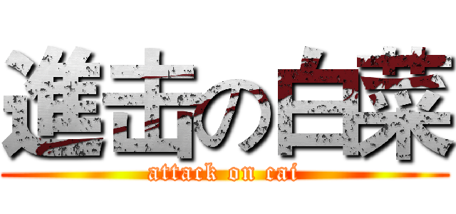 進击の白菜 (attack on cai)