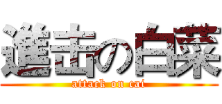 進击の白菜 (attack on cai)