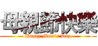 母親節快樂 (Happy Mom's Day)