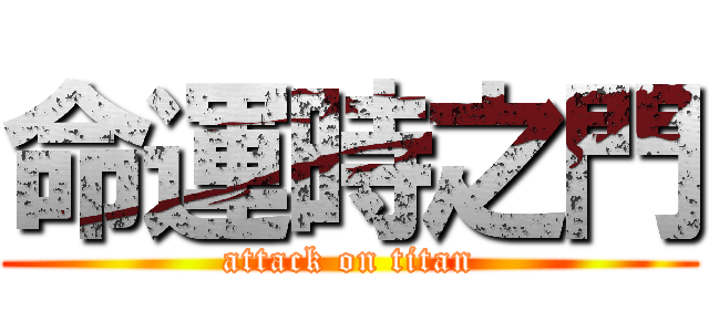 命運時之門 (attack on titan)