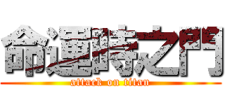命運時之門 (attack on titan)