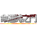 命運時之門 (attack on titan)