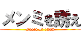 メンミを誘え (attack on titan)