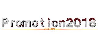 Ｐｒｏｍｏｔｉｏｎ２０１８  (2TS CIG)