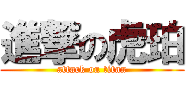 進撃の虎珀 (attack on titan)