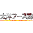 太洋フーズ㈱ (attack on titan)