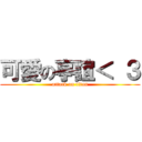 可愛の亭誼＜ ３ (attack on titan)