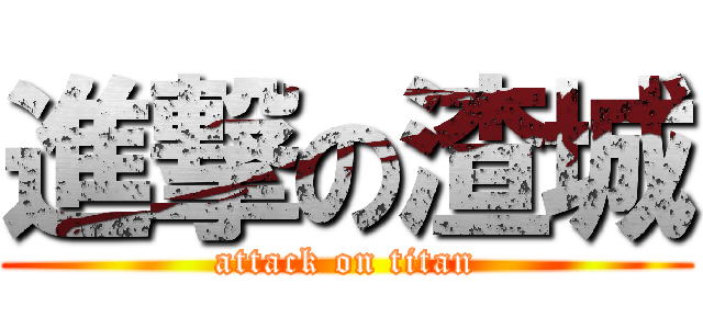 進撃の渣城 (attack on titan)