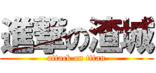 進撃の渣城 (attack on titan)