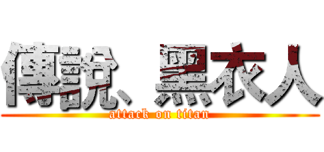 傳說、黑衣人 (attack on titan)
