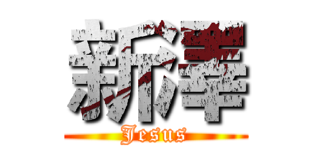新澤 (Jesus)