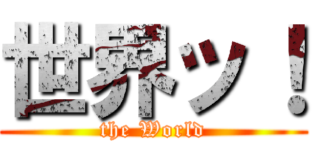 世界ッ！ (the World)
