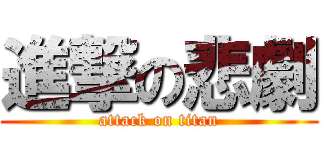 進撃の悲劇 (attack on titan)