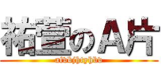 祐萱のＡ片 (afvbjhtyhbv)