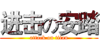 进击の安踏 (attack on titan)