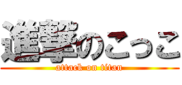 進撃のこっこ (attack on titan)