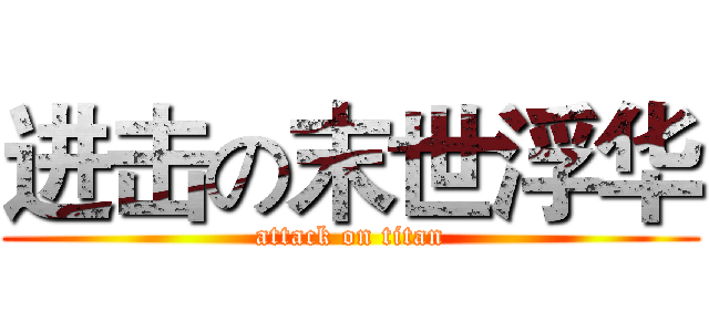 进击の末世浮华 (attack on titan)