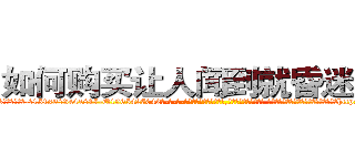 如何购买让人闻到就昏迷的药 (如何购买让人闻到就昏迷的药【电-话151x68344x817-Q1065427042元-吉-药-业】我们做的是长期生意,靠的是老客户长期支持 如何购买让人闻到就昏迷的药在发表了一篇http://sngk.net/0T123P

参考消息网我们做的是长期生意,靠的是老客户长期支持也许我们早该意识到，就连鲍勃·霍斯金斯（金球奖戏剧类电影男主角 
)