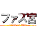 ファズ宮 (attack on titan)