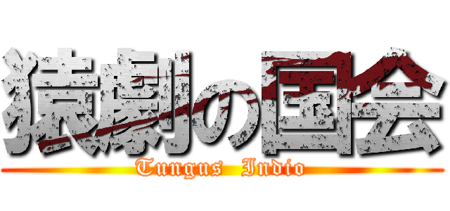 猿劇の国会 (Tungus  Indio)