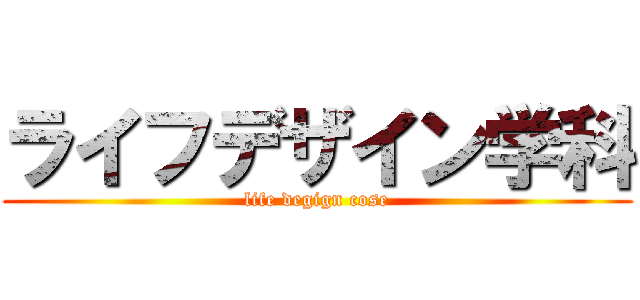 ライフデザイン学科 (life degign cose)