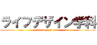 ライフデザイン学科 (life degign cose)
